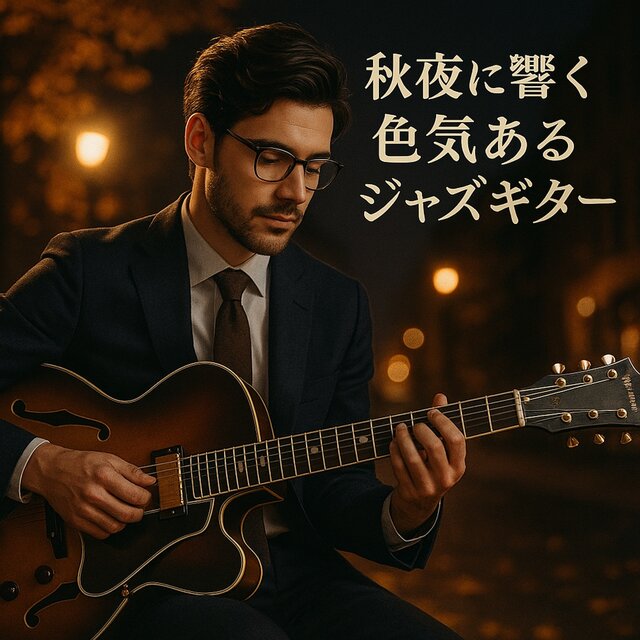 Charming Jazz Guitar Flowing on Autumn Nights