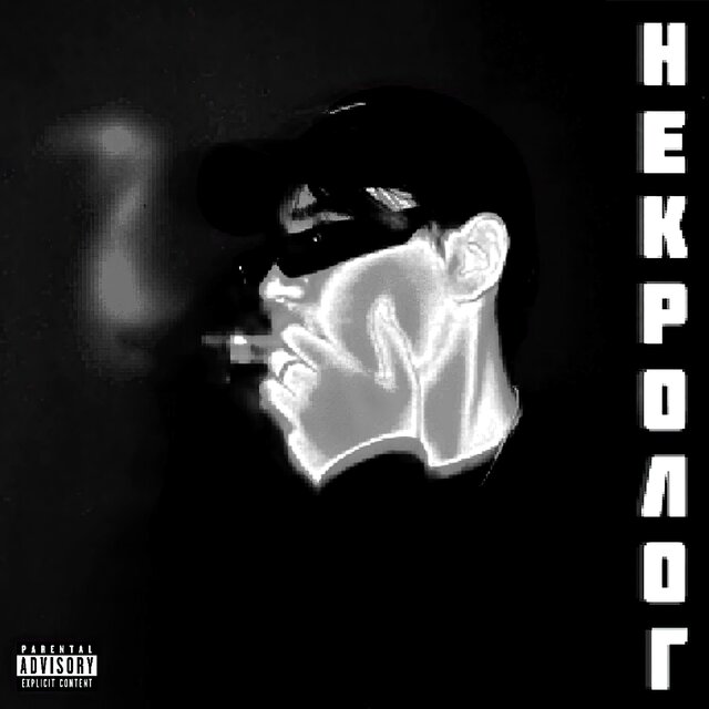 НЕКРОЛОГ