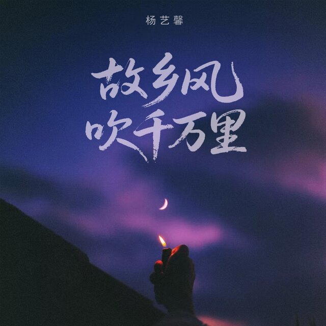 故乡风吹千万里