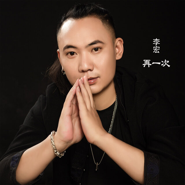 再一次
