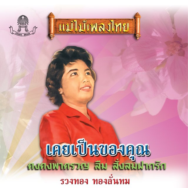 แม่ไม้เพลงไทย ชุด เคยเป็นของคุณ