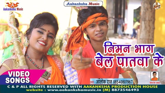 Niman Bhag Bel Patwa Ke-  Bhojpuri Video Song