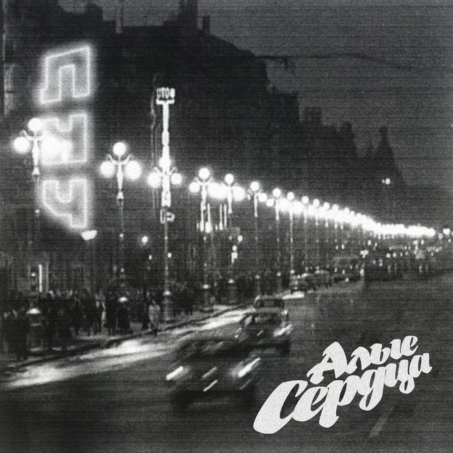 Алые сердца