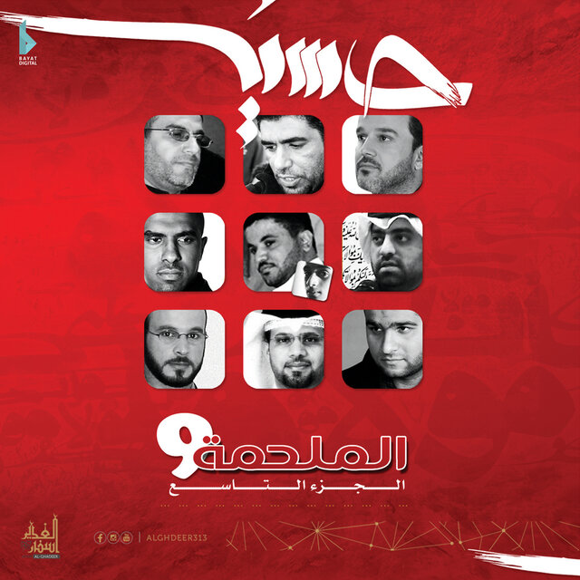 الملحمة 9