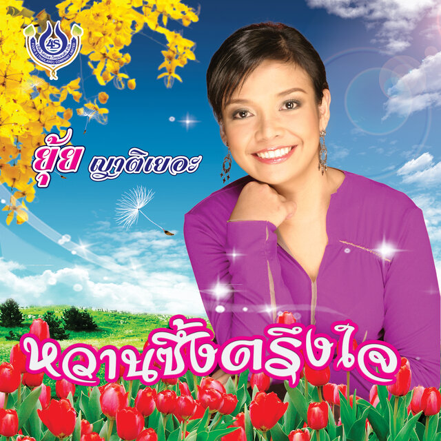 หวานซึ้งตรึงใจ