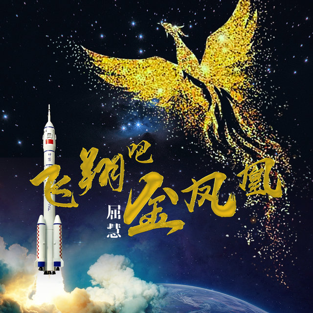 飛翔吧, 金鳳凰