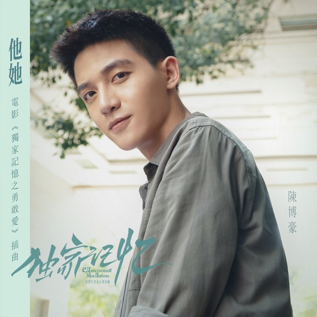 他她 (电影《独家记忆之勇敢爱》插曲)