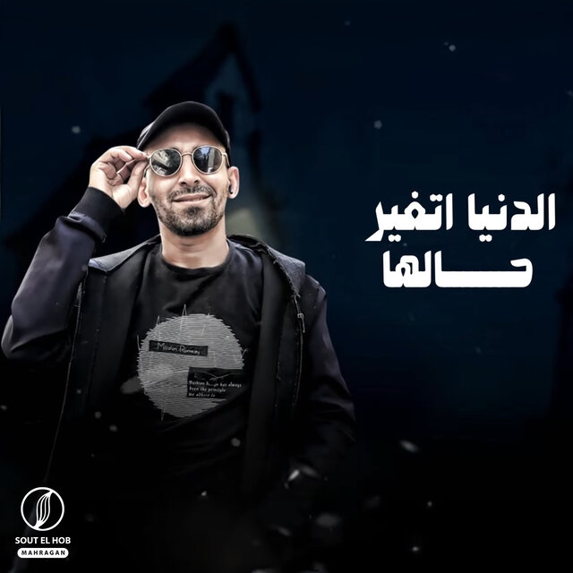 الدنيا اتغير حالها