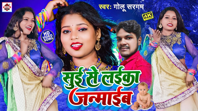 Sui Se Laika Janmaib-Bhojpuri Video Song (Bhojpuri)