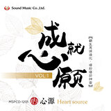 成就愿心-心源 - 大圣耶巴