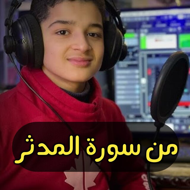 من سورۃ المدثر عبدالله احمد شعبان