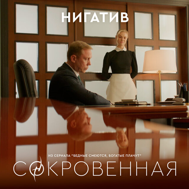 Сокровенная (из сериала 