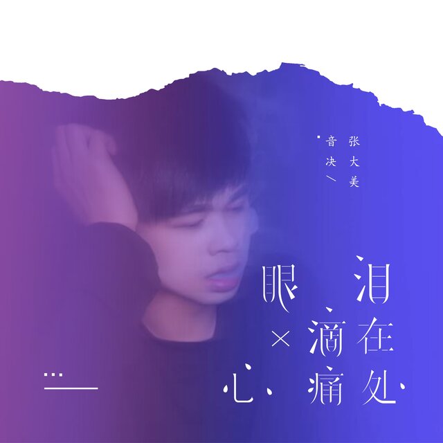 眼泪滴在心痛处