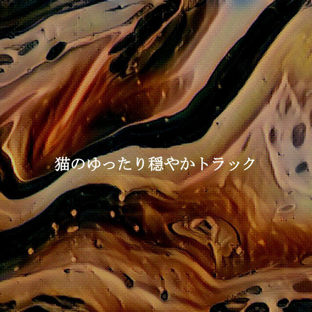 猫のゆったり穏やかトラック