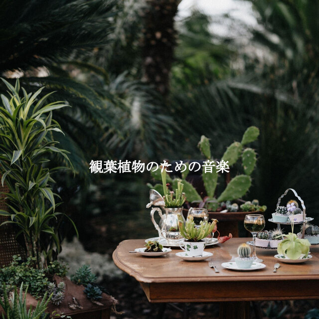 観葉植物のための音楽