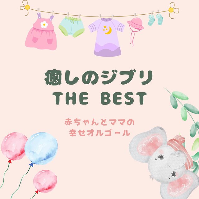 Healing Ghibli THE BEST - Happy Music Box for Babies & Moms