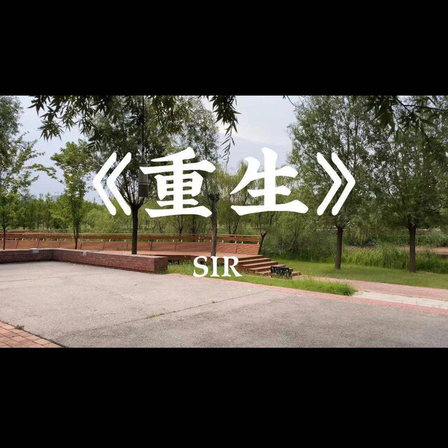 重生