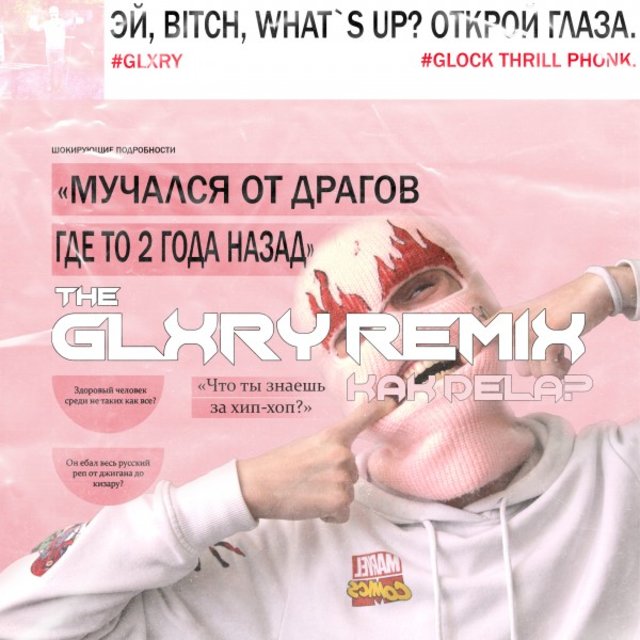 Как Дела (Remix by GLXRY)