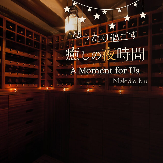 ゆったり過ごす癒しの夜時間 - A Moment for Us
