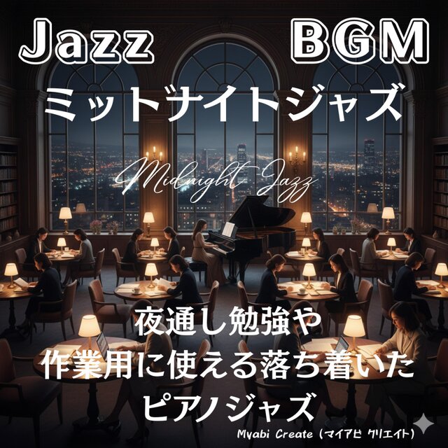 ミッドナイトジャズ BGM - 夜通し勉強や作業用に使える落ち着いたピアノジャズ 店舗用 睡眠用 Jazz
