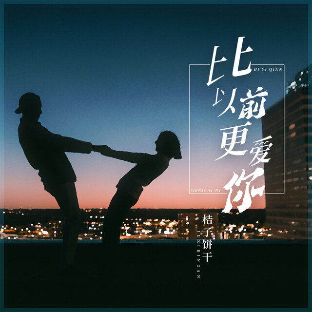 比以前更爱你