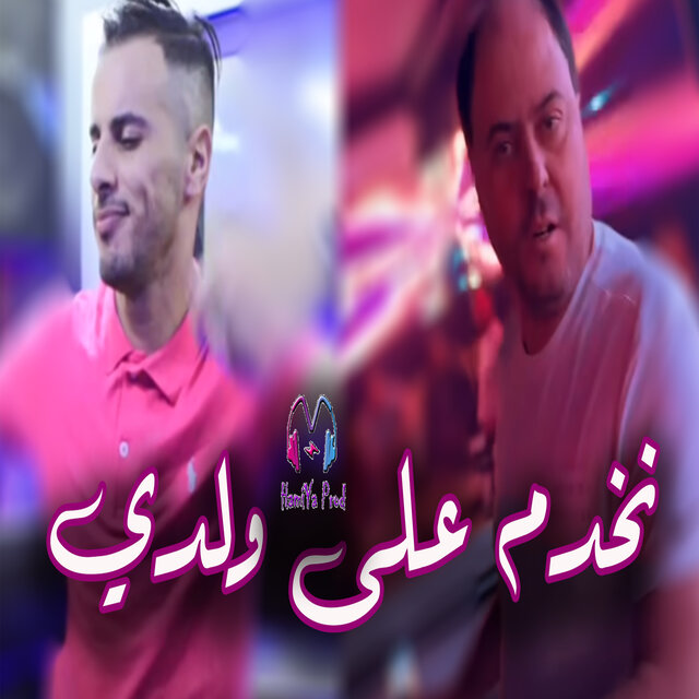 Nekhdem 3la weldi