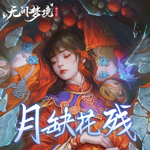 月缺花残 (游戏《无间梦境》插曲)