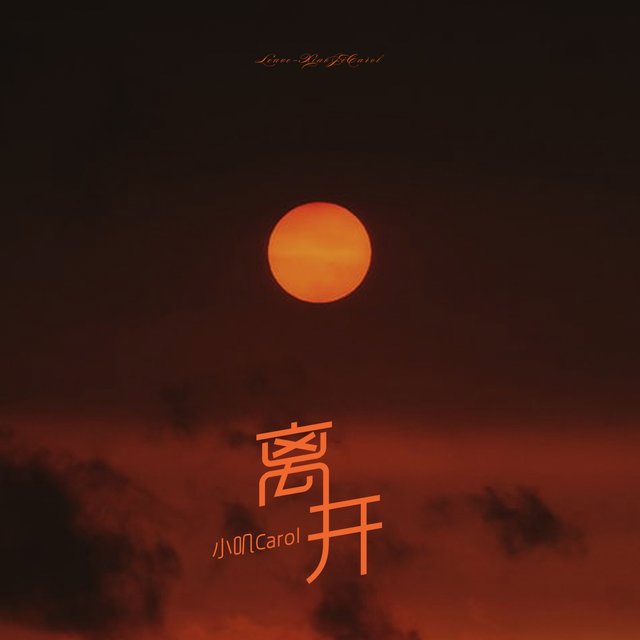 离开