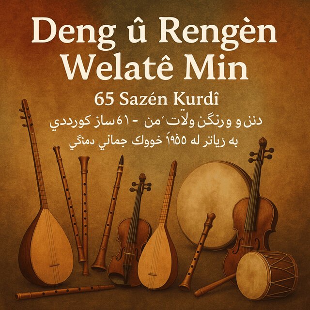 Deng Û Rengên Welatê Min – 65 Sazên Kurdî (دنگ و ره نگێن وڵاتێ من – ٦٥ ساز كوردی) مع أكثر من 195 دقيقة من الجمال الصوتي