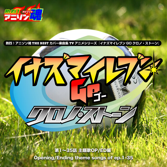 熱烈！アニソン魂 THE BEST カバー楽曲集 TVアニメシリーズ「イナズマイレブンGO クロノ・ストーン」