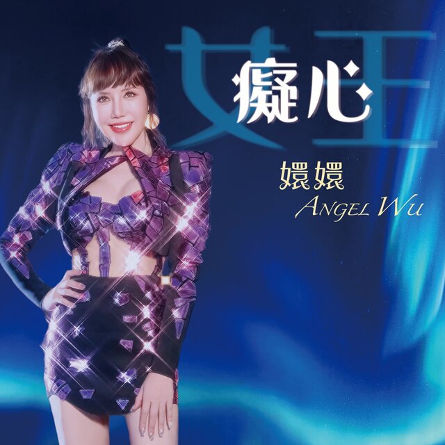 癡心女王