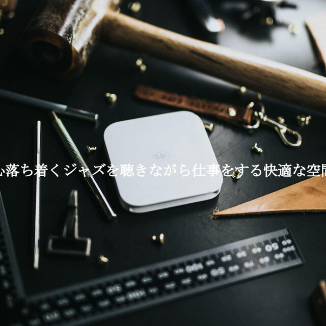 心落ち着くジャズを聴きながら仕事をする快適な空間