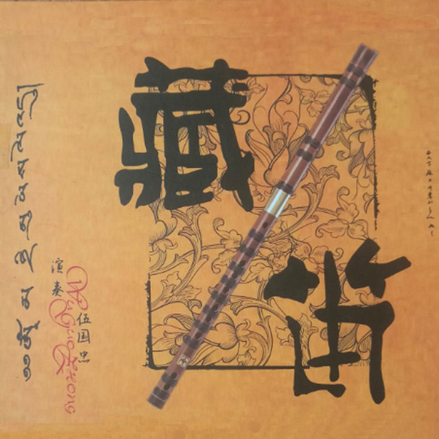 藏笛