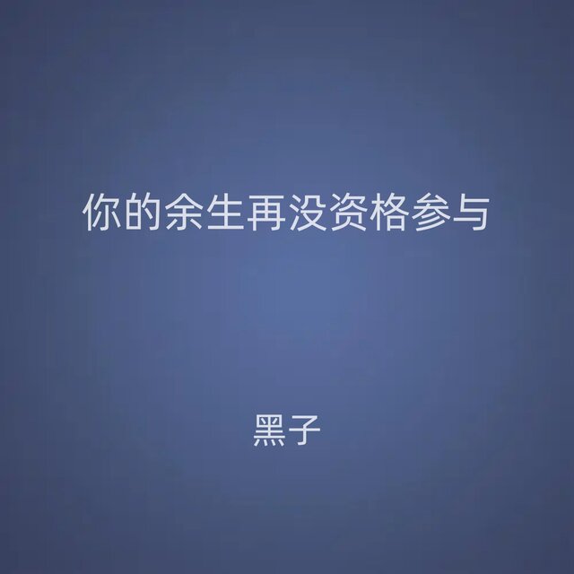 你的余生再没资格参与 (DJ版)