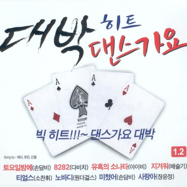 대박 히트 댄스가요 1, 2 대박 히트 댄스가요 1, 2