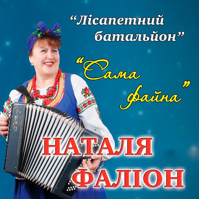 Сама файна