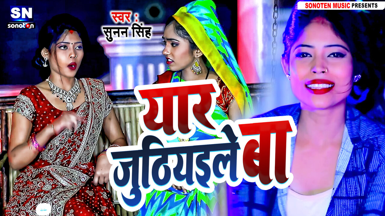 Yaar Juthiile Ba-Bhojpuri  Video Song (Bhojpuri)