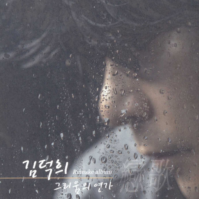 그리움의 연가 Love Songs of Yearning