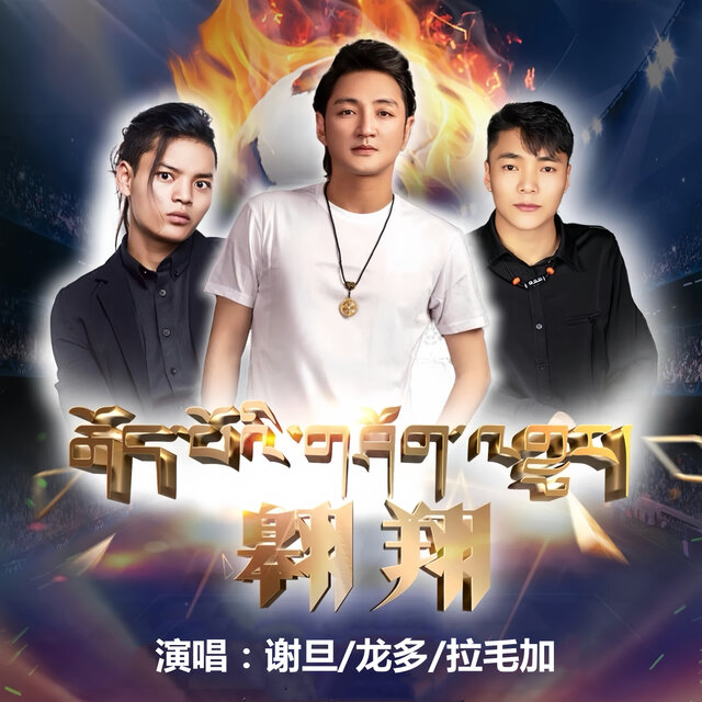 翱翔