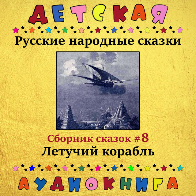 Русские народные сказки - Летучий корабль (сборник сказок #8)
