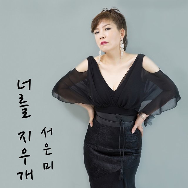 너를 지우개