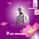南無阿彌陀佛-男聲版