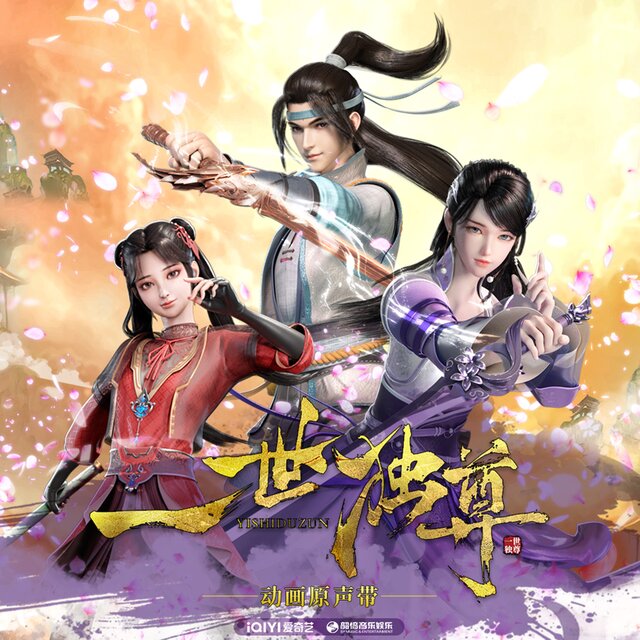 動畫《一世獨尊》原聲帶