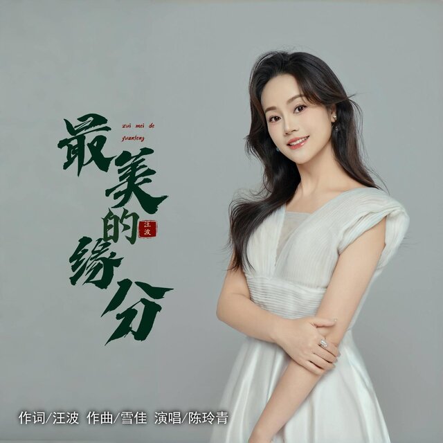 最美的緣分