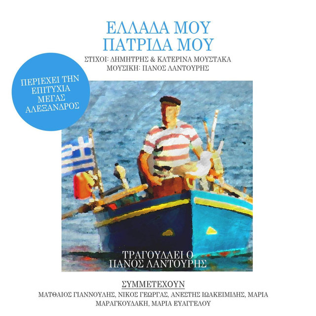 Ellada Mou, Patrida Mou
