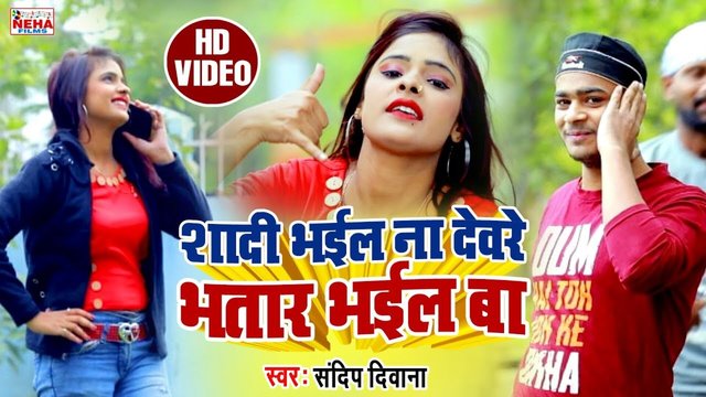 Saadi Bhail Na Devare Bhatar Bhail Ba  -Bhojpuri Video Song (Bhojpuri Vedio song)
