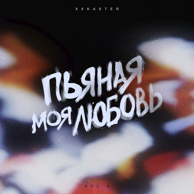 Пьяная моя любовь, Vol. 3