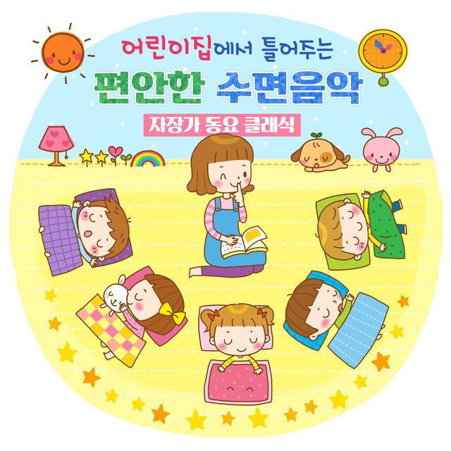 어린이집에서 틀어주는 편안한 수면음악