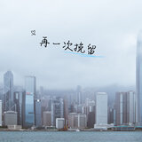 再一次挽留