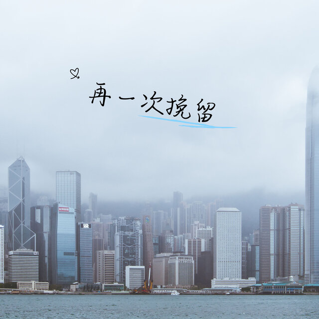 再一次挽留